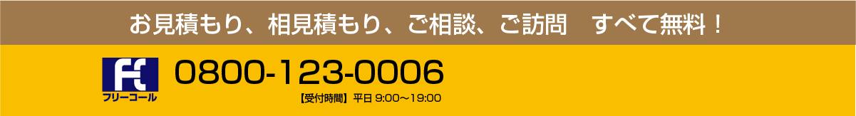 フォームで無料お見積もり