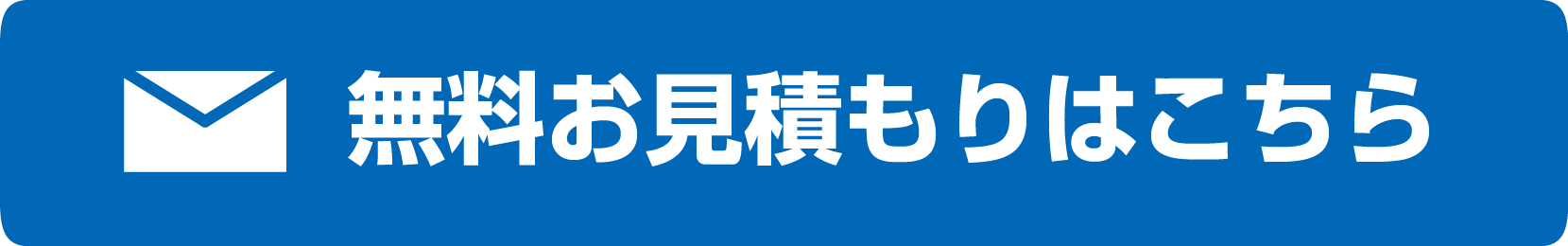 無料お見積もりはこちら