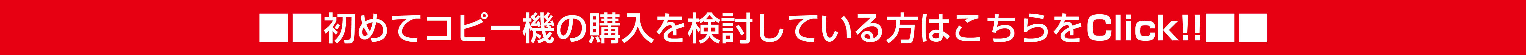 初めてコピー機の購入を検討したい方はこちらをClick!!