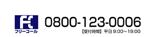 お電話は0800-123-00060