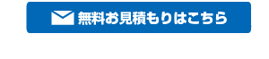無料お見積もりフォーム