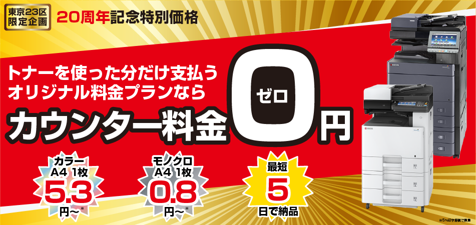 コピー機をカウンター料金０円でご提供！
