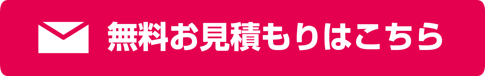 無料リース料金お見積もりはこちら