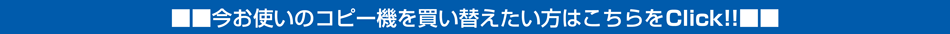 今お使いのコピー機を買い替えたい方はこちらをClick!!